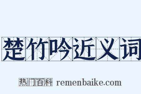 楚竹吟近义词是什么意思的图片